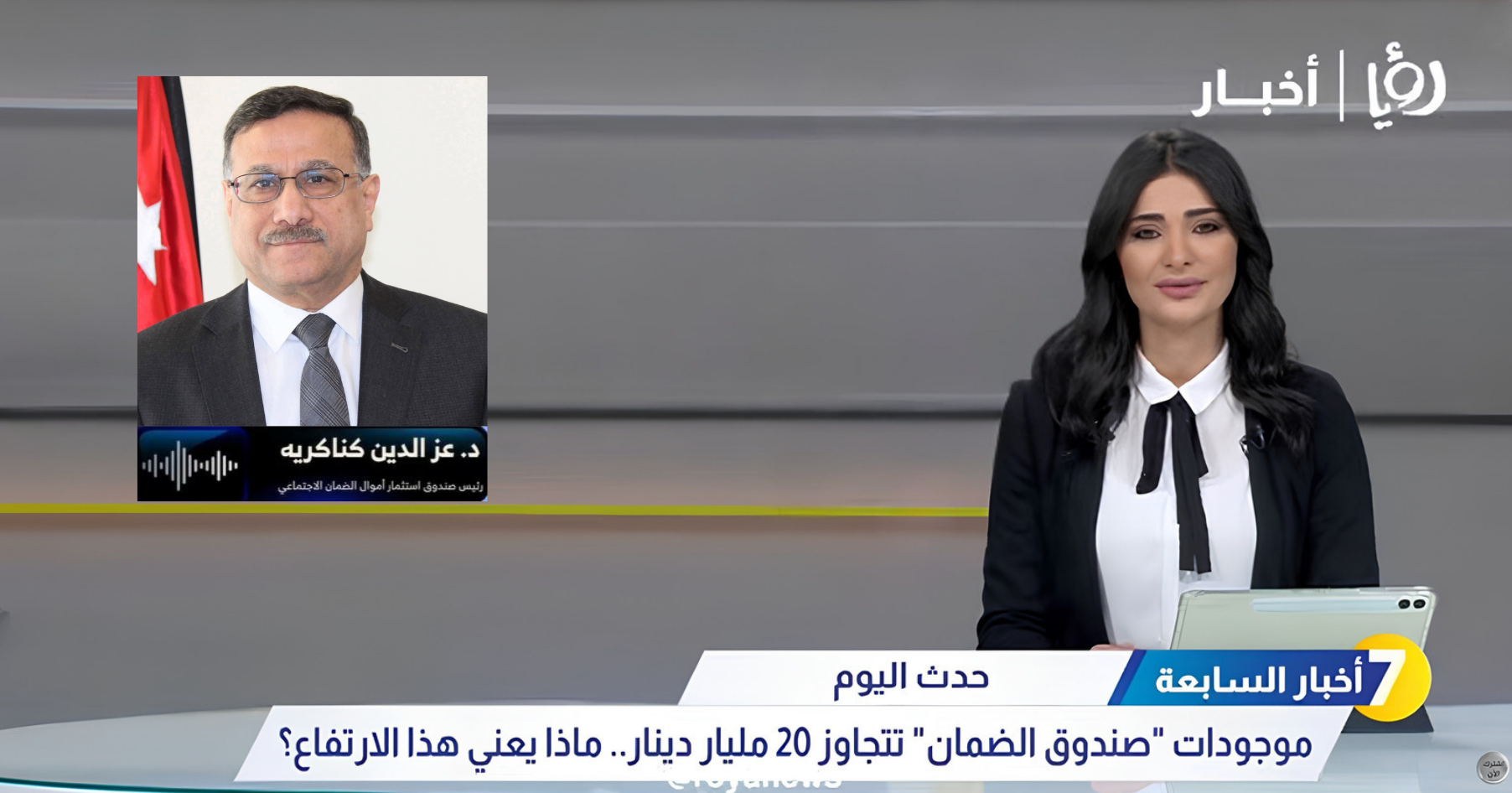 مقابلة معالي رئيس صندوق استثمار أموال الضمان الاجتماعي عبر نشرة أخبار السابعة على قناة رؤيا الإخباري للحديث عن النتائج المالية للصندوق للربع الثالث من العام 2026